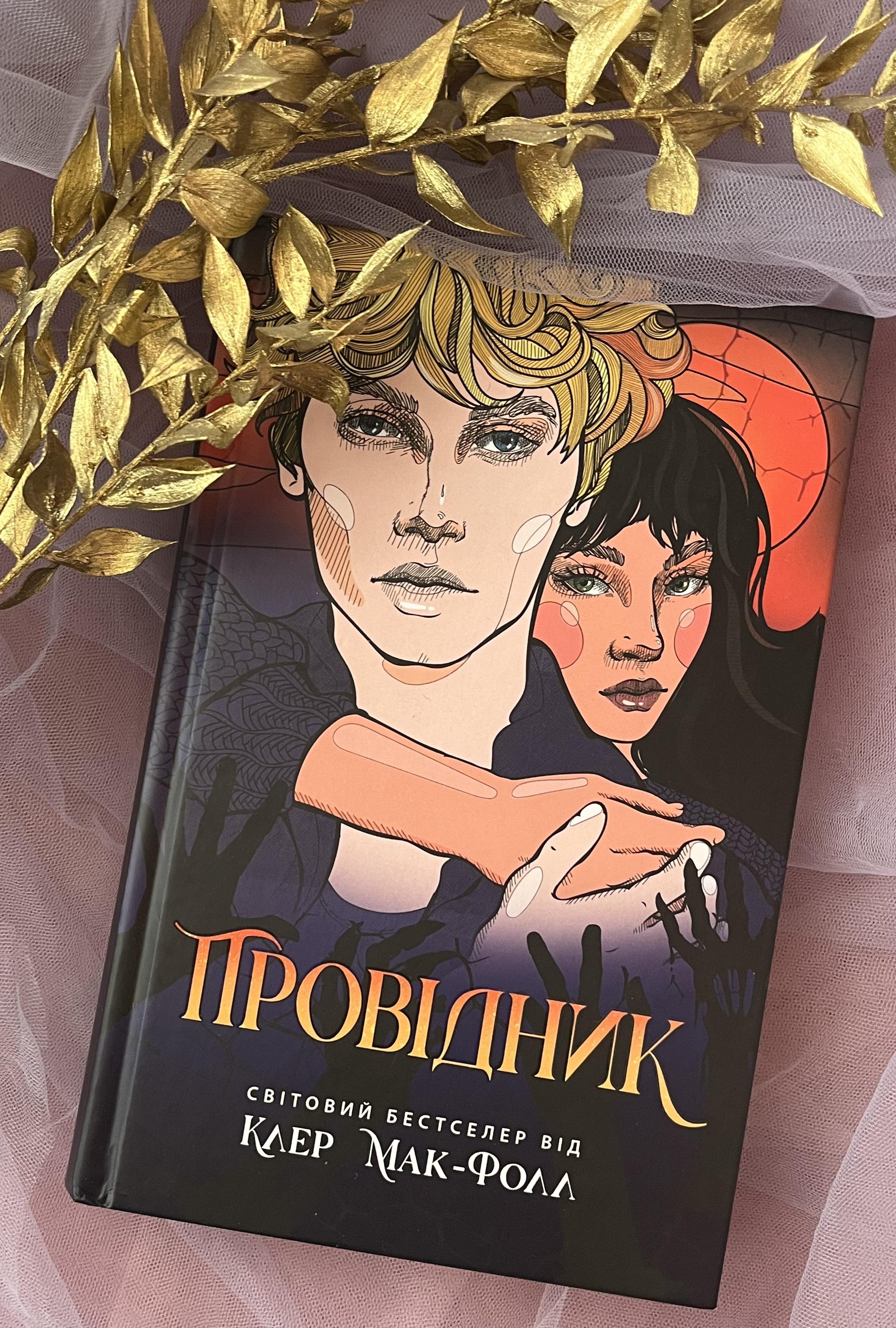 Книга «Провідник «