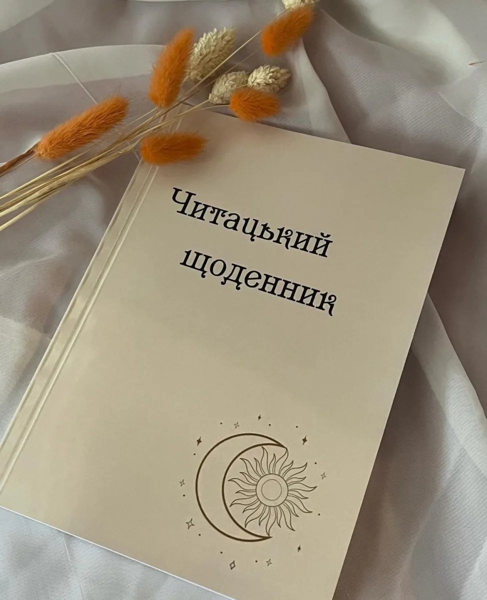 Купити - Читацький щоденник
