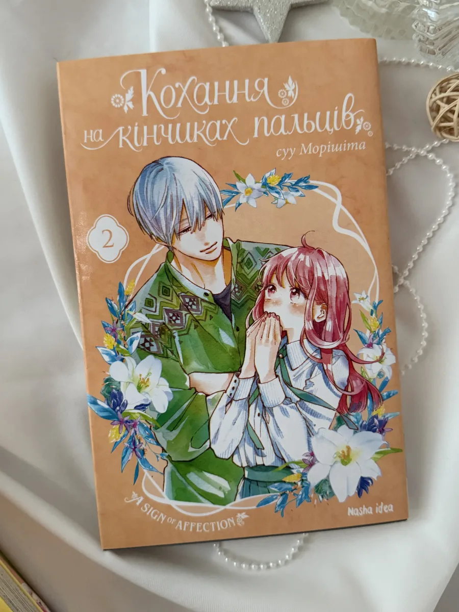 Купить Любовь на кончиках пальцев. Том 2