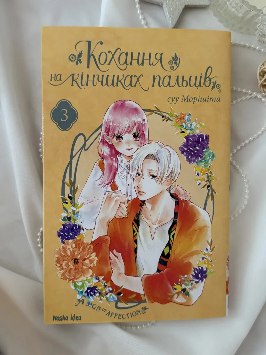 Купить Любовь на кончиках пальцев. Том 3