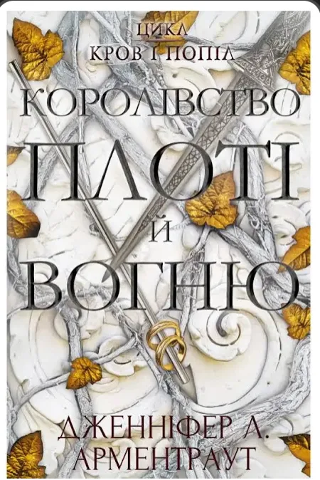Купить Королевство плоти и огня. Книга 2