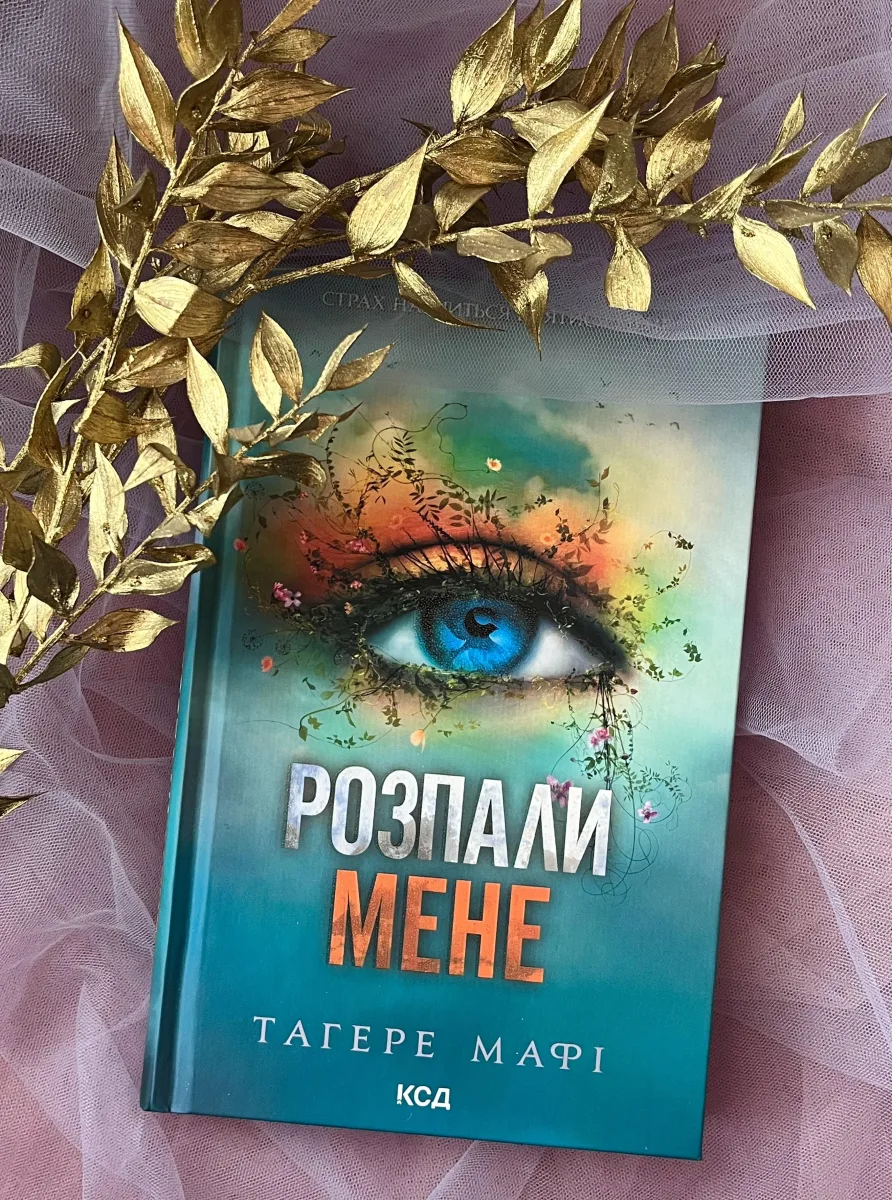 Купити Розпали мене. Книга 3